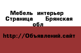  Мебель, интерьер - Страница 11 . Брянская обл.